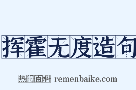 挥霍无度造句是什么意思的图片